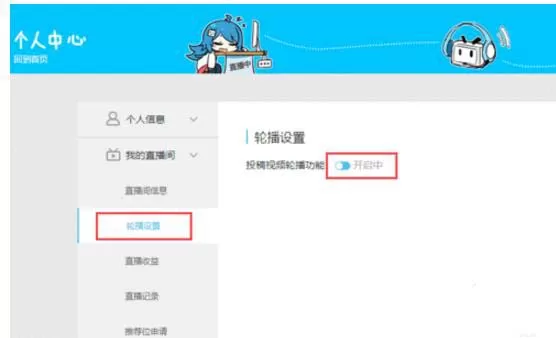 在b站中设置轮播的具体操作