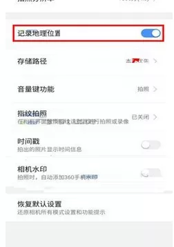 在360 N6Pro手机中关闭相机地理位置功能的具体方法