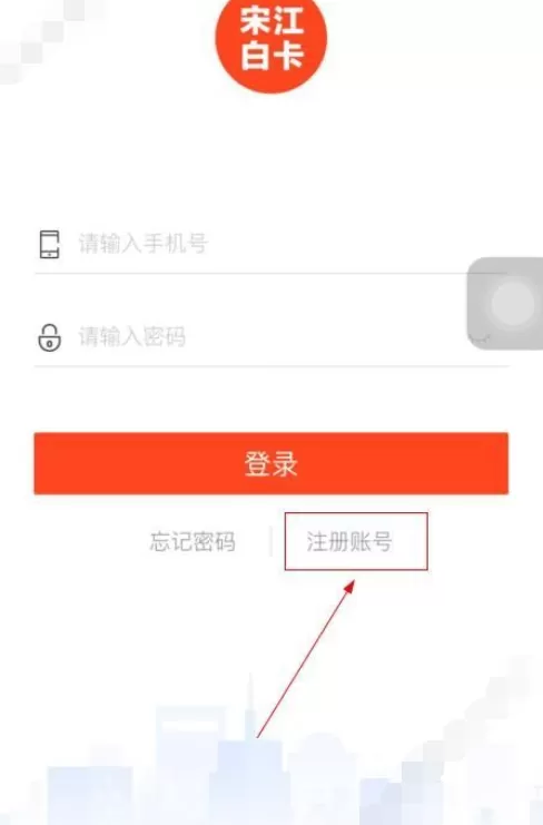 在宋江白卡中注册的图文教程