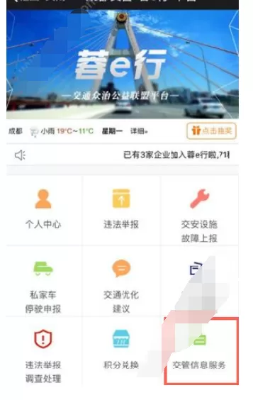 在蓉e行中查看违章照片的详文介绍
