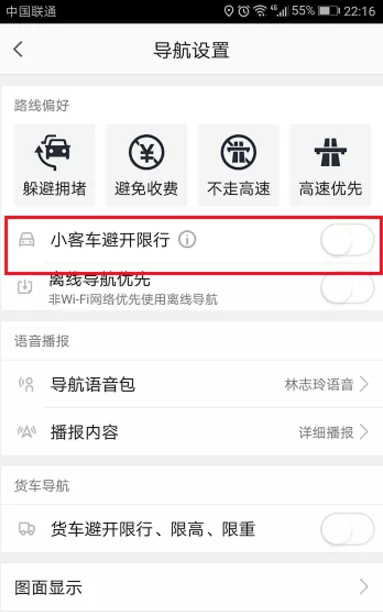高德地图中设置避开限行的具体操作