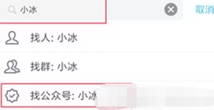 在腾讯QQ中开启小冰的具体方法介绍