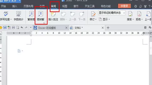 在wps中实现简体繁体字互转的具体方法介绍