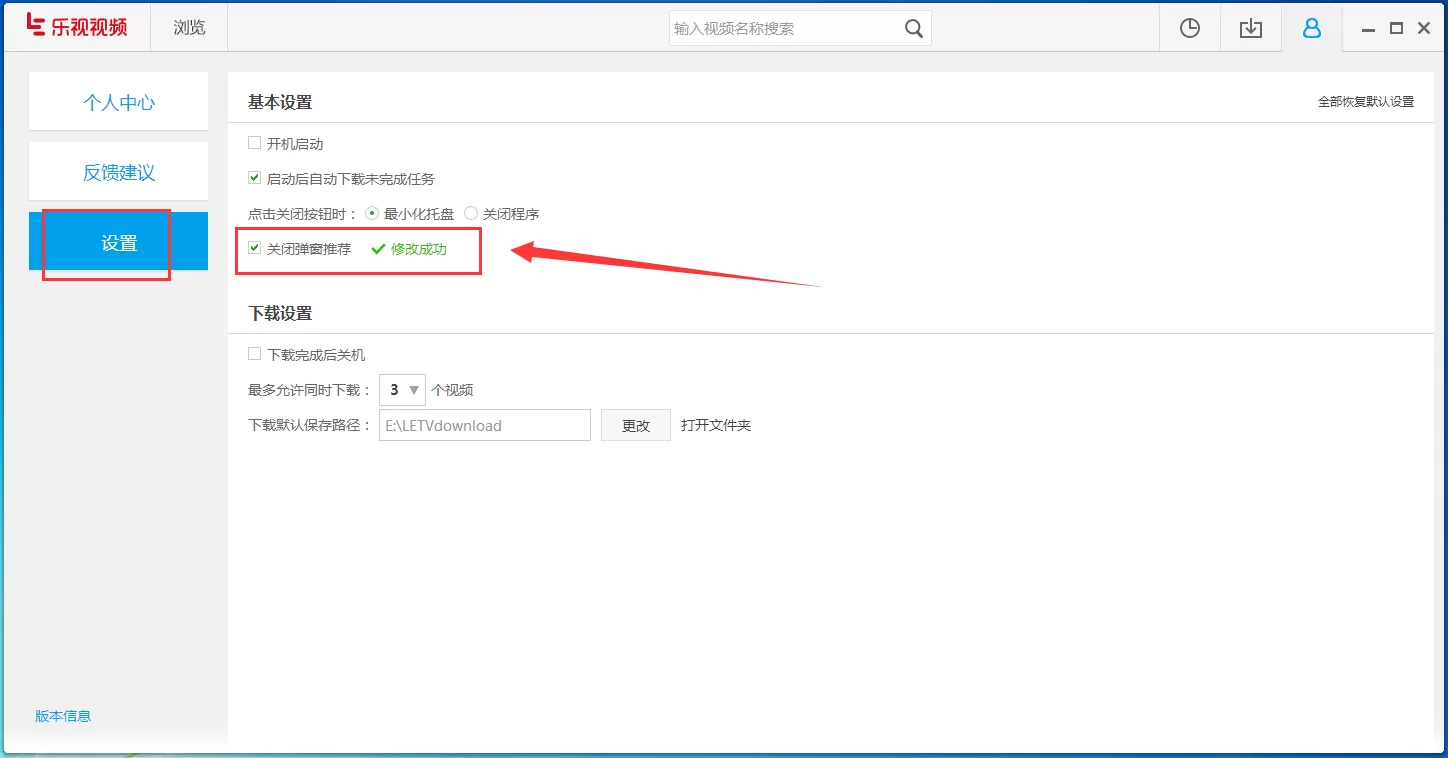 乐视视频中怎样才能关闭弹窗推荐功能?