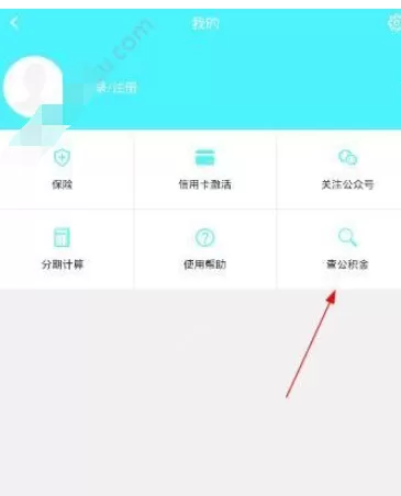 在功夫钱包中查公积金的具体方法介绍