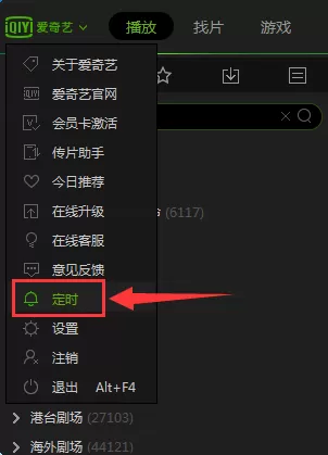 爱奇艺pps影音中进行定时关机设置的具体操作