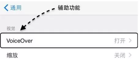iPhone voiceover的关闭方法介绍