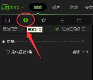 爱奇艺pps影音中怎样才能清除观看历史?
