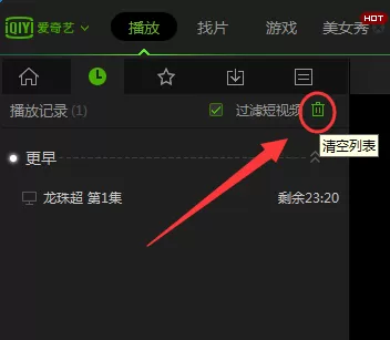 爱奇艺pps影音中怎样才能清除观看历史?