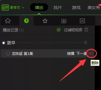 爱奇艺pps影音中怎样才能清除观看历史?