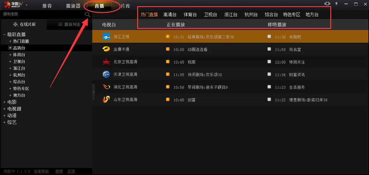 在华数tv中观看电视直播的具体操作