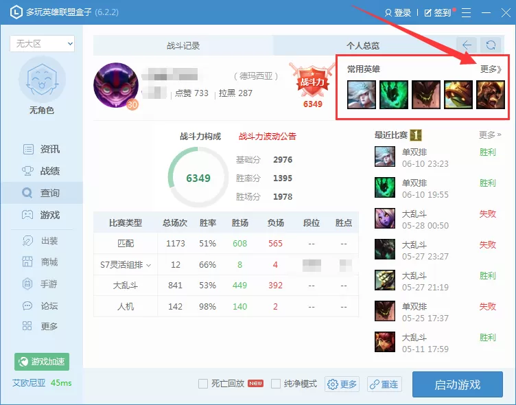 lol盒子中怎样查看英雄胜率?