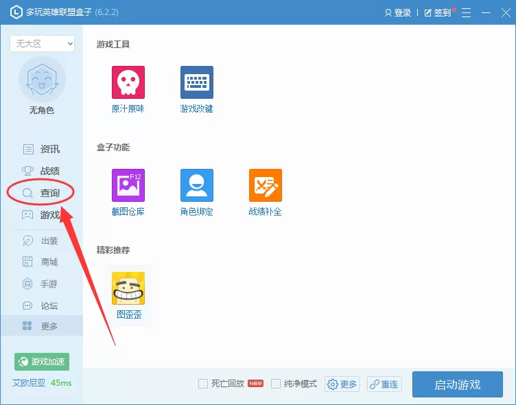 lol盒子中怎样查看英雄胜率？