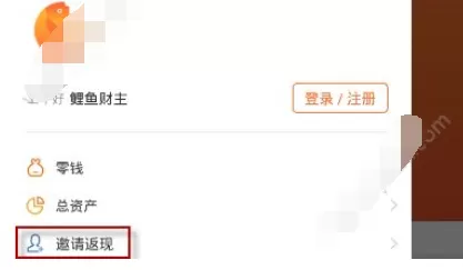 在鲤鱼理财中进行邀请好友的详细步骤