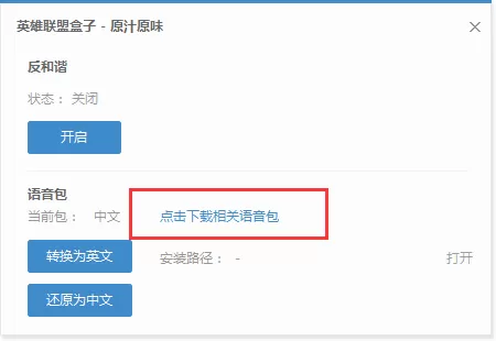 lol盒子中怎样才能更换语音包?