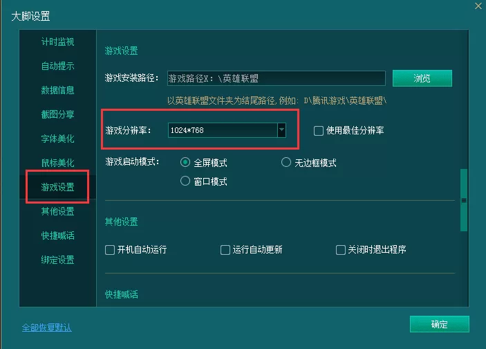 英雄联盟大脚中进行调整游戏分辨率的具体步骤