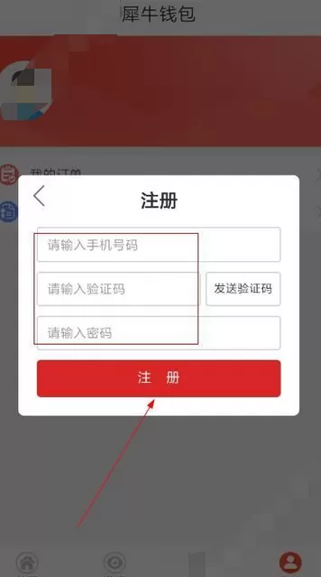 在犀牛钱包中注册的具体方法介绍