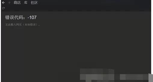 steam错误代码107的具体解决方法