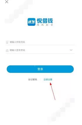 在悦借钱中注册账号的详细方法