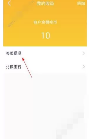 在小鹿咚咚中提现咚币的具体方法介绍