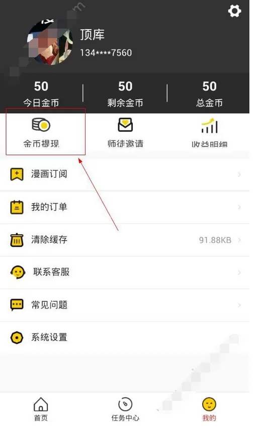 在惠漫画中进行提现的具体方法