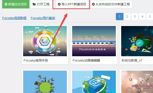 Focusky导入ppt的具体方法介绍