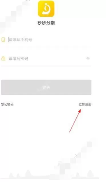 在秒秒分期中注册账号的操作步骤
