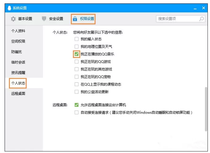 腾讯QQ中怎样设置不让他人看到自己在听歌?