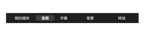 在iMovie中导入音乐的具体方法介绍