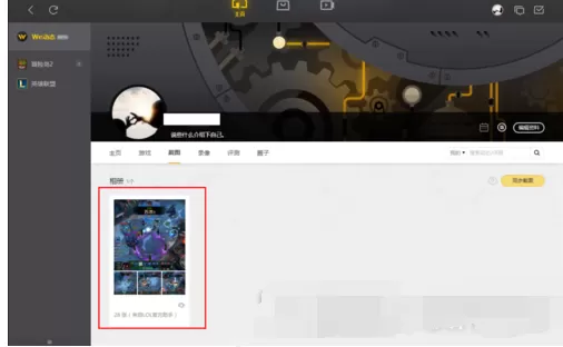 在wegame中查看截图的图文解析