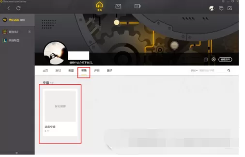 在wegame中查看截图的图文解析