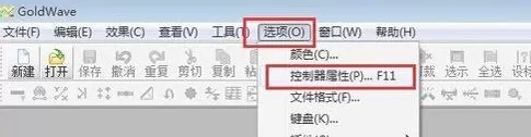 goldwave中文版的具体使用方法介绍