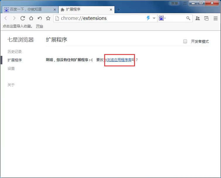 在七星浏览器中安装插件的详细方法