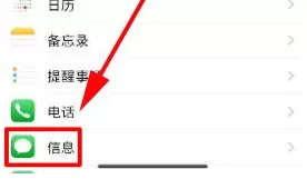 在iPhone X中关闭信息已读回执的具体操作