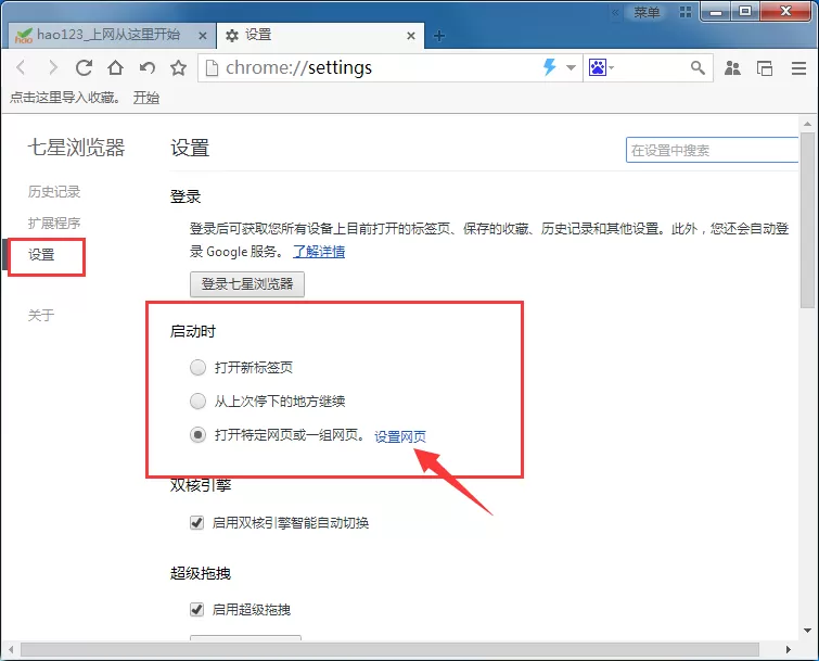 在七星浏览器中修改默认主页的具体操作