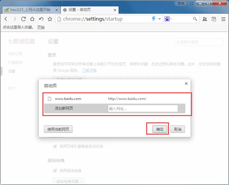 在七星浏览器中修改默认主页的具体操作