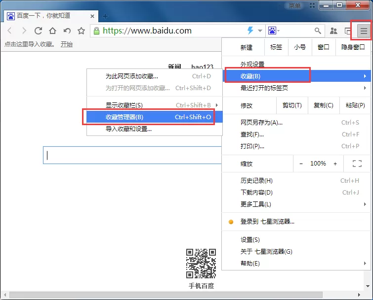 在七星浏览器中导入及导出收藏夹的具体方法介绍
