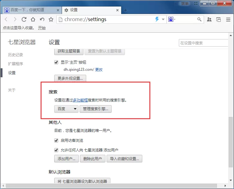 在七星浏览器中修改搜索引擎的详细方法