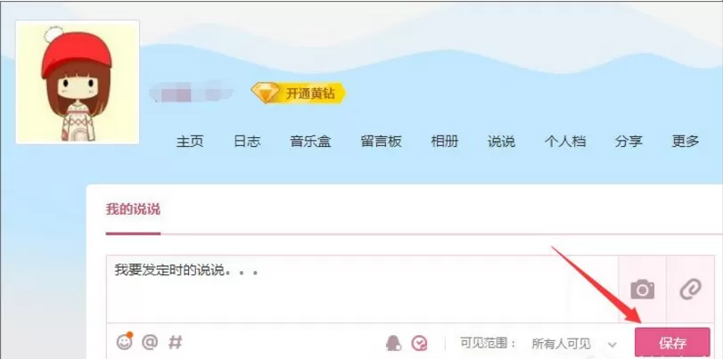 在腾讯QQ中发表定时说说的具体操作