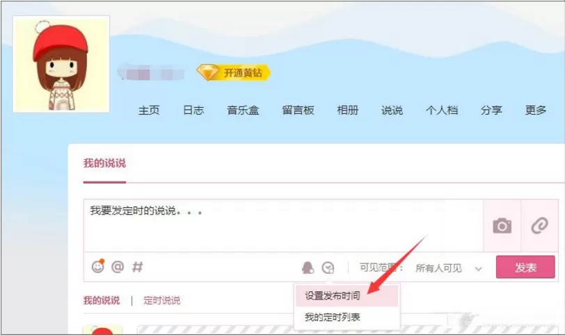 在腾讯QQ中发表定时说说的具体操作