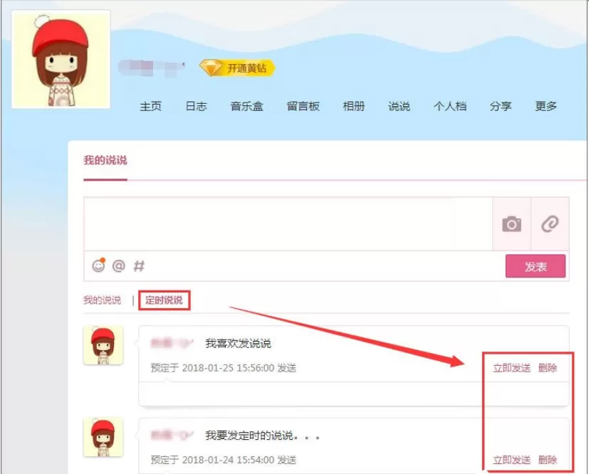 在腾讯QQ中发表定时说说的具体操作
