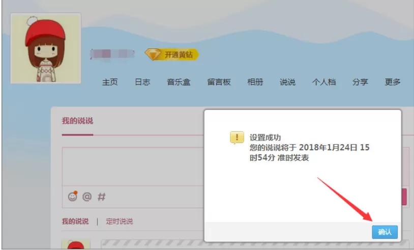 在腾讯QQ中发表定时说说的具体操作