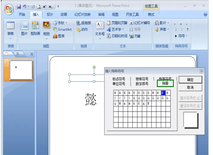在PPT幻灯片中给文字加拼音的具体方法