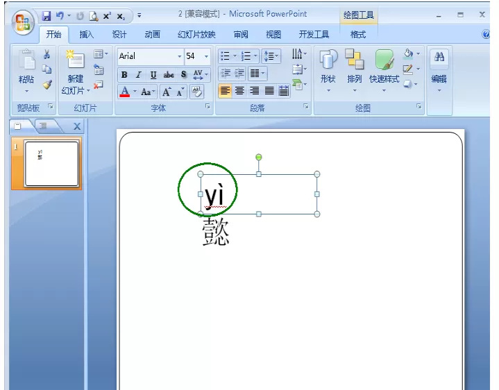 在PPT幻灯片中给文字加拼音的具体方法