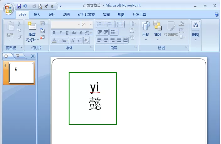 在PPT幻灯片中给文字加拼音的具体方法