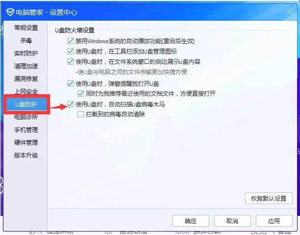 在电脑管家中开启U盘保护的图文教程