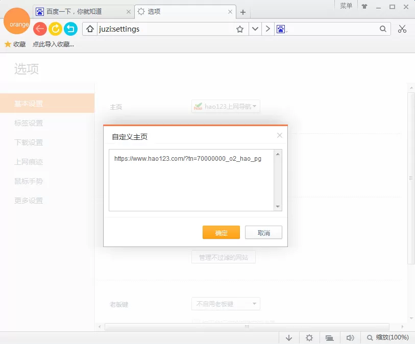 在桔子浏览器中设置默认主页的图文教程