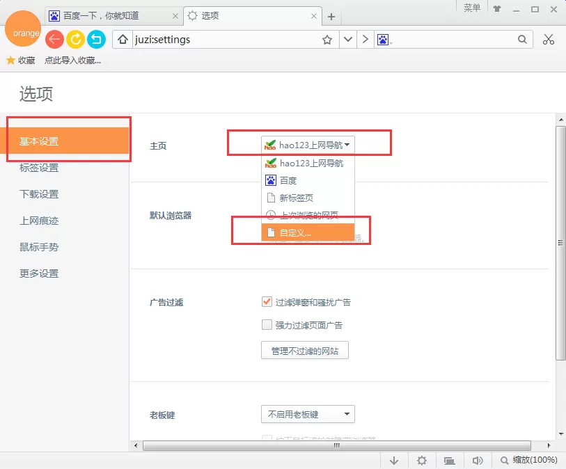 在桔子浏览器中设置默认主页的图文教程