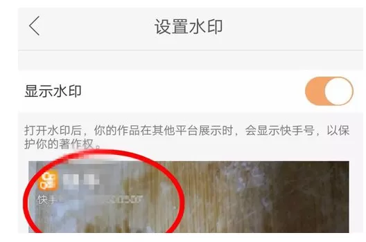 在快手中给作品添加水印的具体步骤