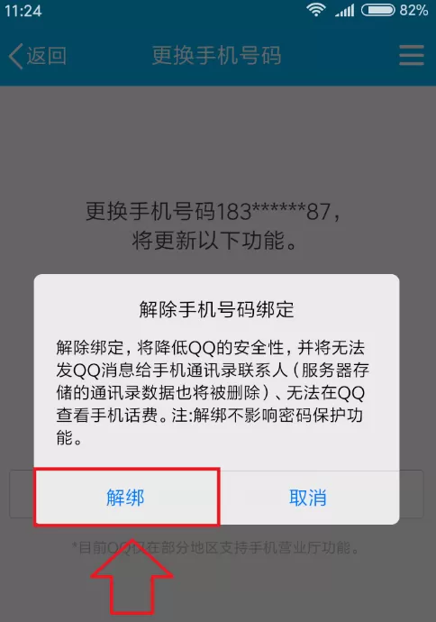 解除腾讯QQ绑定手机的具体操作
